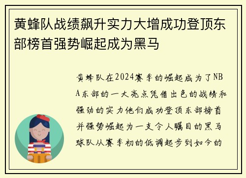 黄蜂队战绩飙升实力大增成功登顶东部榜首强势崛起成为黑马