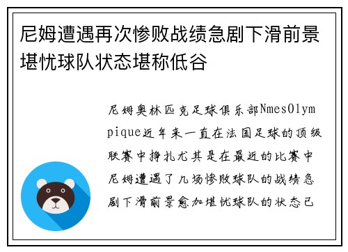 尼姆遭遇再次惨败战绩急剧下滑前景堪忧球队状态堪称低谷