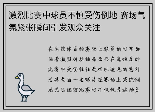 激烈比赛中球员不慎受伤倒地 赛场气氛紧张瞬间引发观众关注
