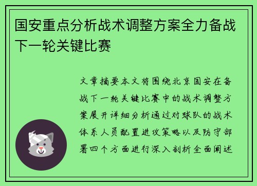 国安重点分析战术调整方案全力备战下一轮关键比赛