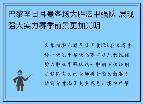 巴黎圣日耳曼客场大胜法甲强队 展现强大实力赛季前景更加光明