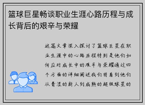 篮球巨星畅谈职业生涯心路历程与成长背后的艰辛与荣耀