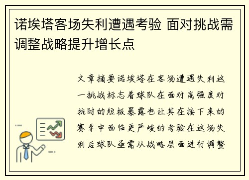 诺埃塔客场失利遭遇考验 面对挑战需调整战略提升增长点