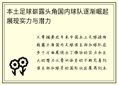 本土足球崭露头角国内球队逐渐崛起展现实力与潜力