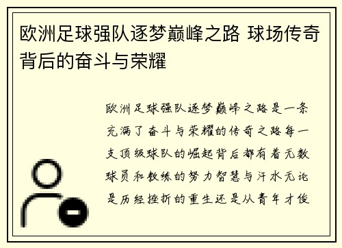 欧洲足球强队逐梦巅峰之路 球场传奇背后的奋斗与荣耀