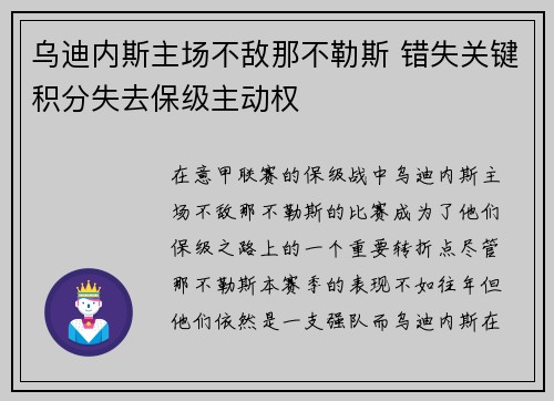乌迪内斯主场不敌那不勒斯 错失关键积分失去保级主动权