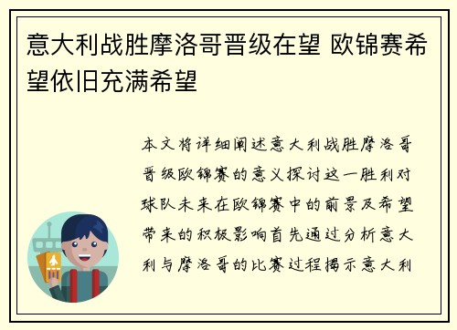 意大利战胜摩洛哥晋级在望 欧锦赛希望依旧充满希望