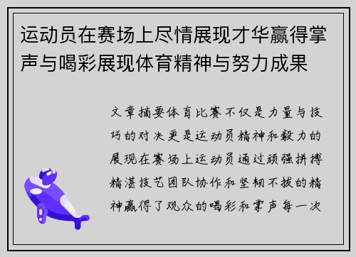 运动员在赛场上尽情展现才华赢得掌声与喝彩展现体育精神与努力成果