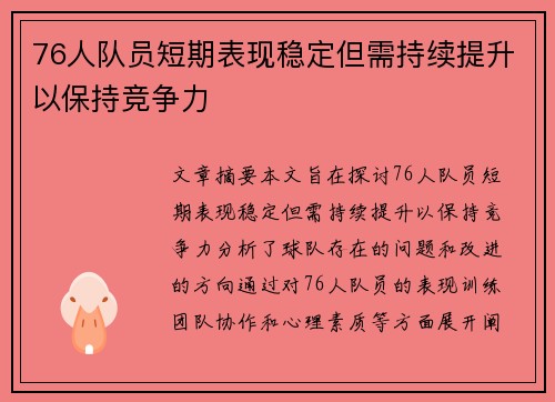 76人队员短期表现稳定但需持续提升以保持竞争力