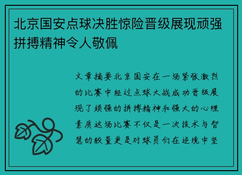 北京国安点球决胜惊险晋级展现顽强拼搏精神令人敬佩