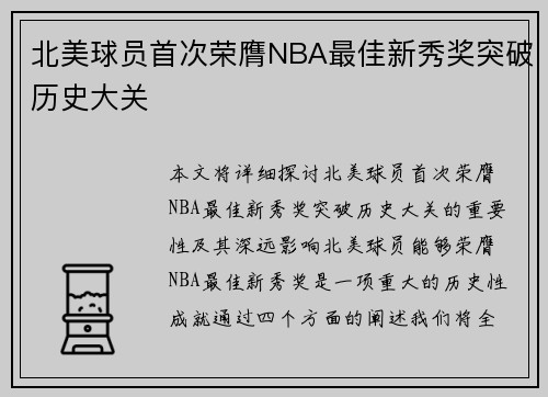北美球员首次荣膺NBA最佳新秀奖突破历史大关