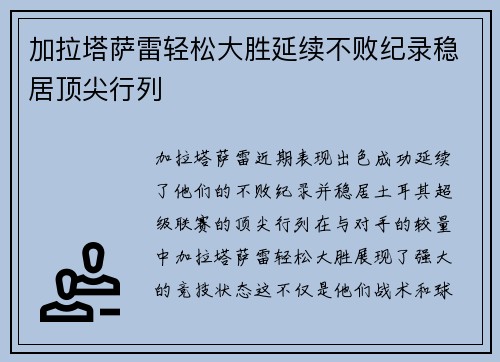 加拉塔萨雷轻松大胜延续不败纪录稳居顶尖行列