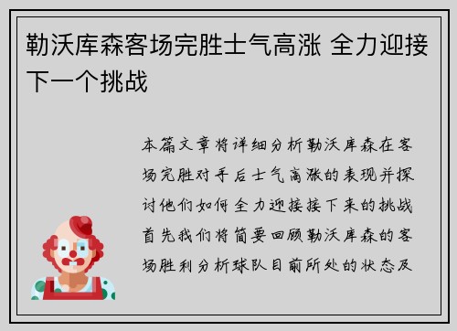 勒沃库森客场完胜士气高涨 全力迎接下一个挑战
