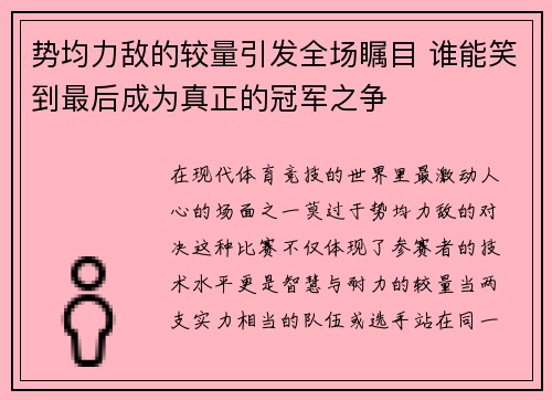 势均力敌的较量引发全场瞩目 谁能笑到最后成为真正的冠军之争