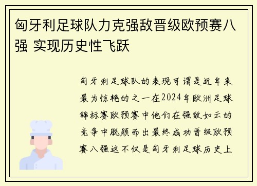 匈牙利足球队力克强敌晋级欧预赛八强 实现历史性飞跃