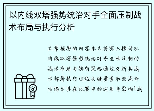 以内线双塔强势统治对手全面压制战术布局与执行分析