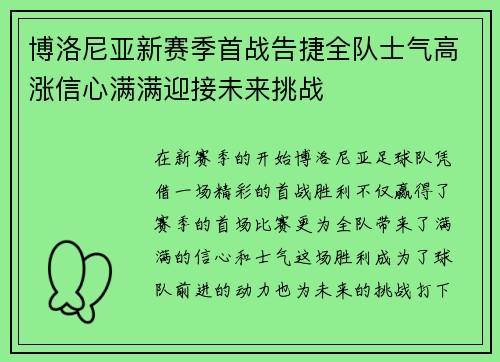 博洛尼亚新赛季首战告捷全队士气高涨信心满满迎接未来挑战