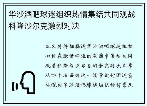 华沙酒吧球迷组织热情集结共同观战科隆沙尔克激烈对决