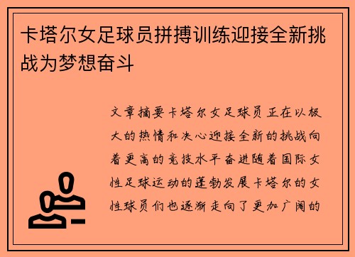 卡塔尔女足球员拼搏训练迎接全新挑战为梦想奋斗