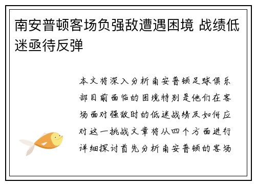 南安普顿客场负强敌遭遇困境 战绩低迷亟待反弹