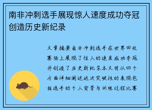 南非冲刺选手展现惊人速度成功夺冠创造历史新纪录
