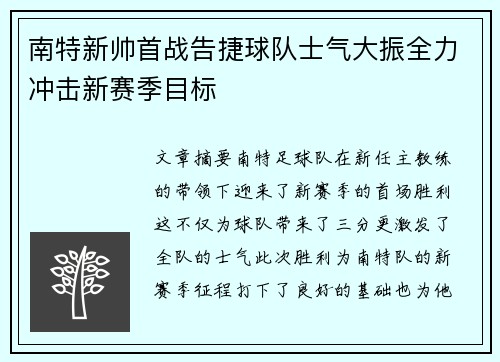 南特新帅首战告捷球队士气大振全力冲击新赛季目标