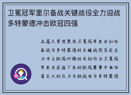 卫冕冠军里尔备战关键战役全力迎战多特蒙德冲击欧冠四强