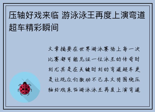 压轴好戏来临 游泳泳王再度上演弯道超车精彩瞬间