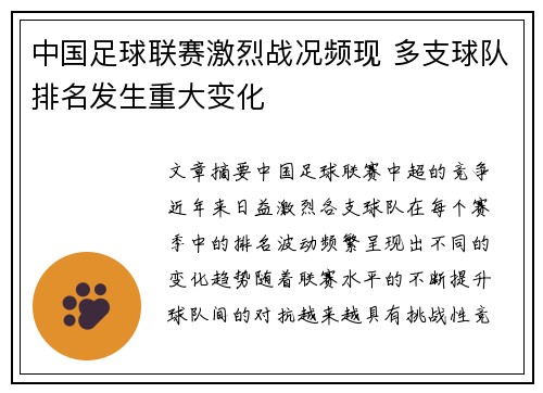 中国足球联赛激烈战况频现 多支球队排名发生重大变化
