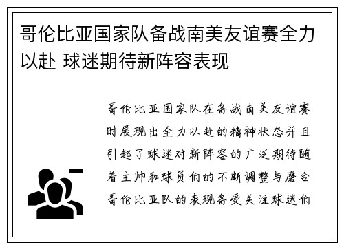 哥伦比亚国家队备战南美友谊赛全力以赴 球迷期待新阵容表现
