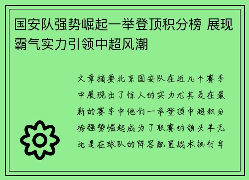 国安队强势崛起一举登顶积分榜 展现霸气实力引领中超风潮