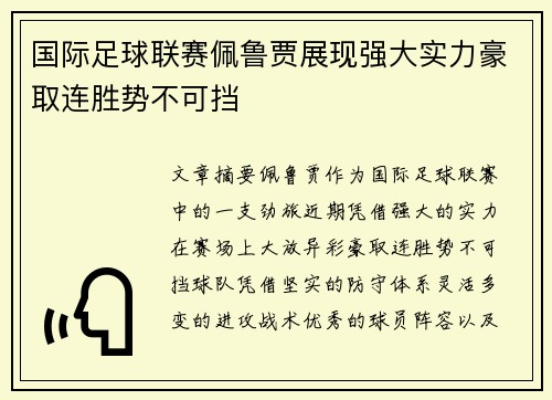国际足球联赛佩鲁贾展现强大实力豪取连胜势不可挡