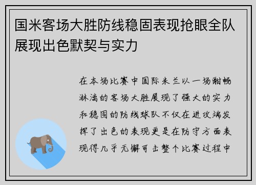 国米客场大胜防线稳固表现抢眼全队展现出色默契与实力