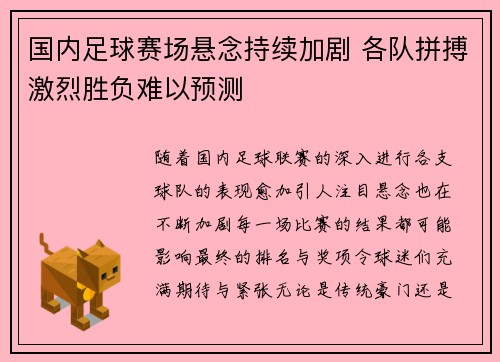 国内足球赛场悬念持续加剧 各队拼搏激烈胜负难以预测
