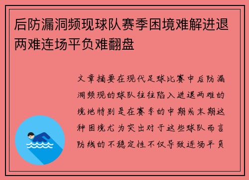 后防漏洞频现球队赛季困境难解进退两难连场平负难翻盘