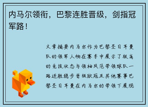 内马尔领衔，巴黎连胜晋级，剑指冠军路！