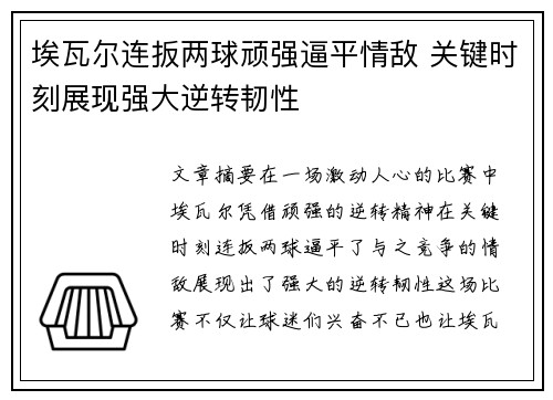 埃瓦尔连扳两球顽强逼平情敌 关键时刻展现强大逆转韧性