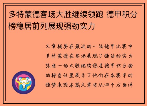 多特蒙德客场大胜继续领跑 德甲积分榜稳居前列展现强劲实力