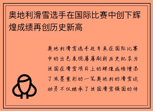 奥地利滑雪选手在国际比赛中创下辉煌成绩再创历史新高