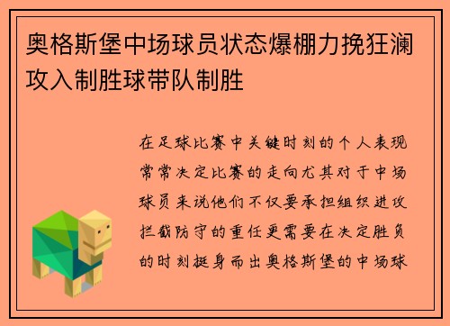 奥格斯堡中场球员状态爆棚力挽狂澜攻入制胜球带队制胜