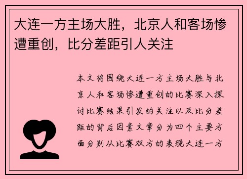 大连一方主场大胜，北京人和客场惨遭重创，比分差距引人关注