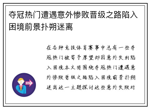 夺冠热门遭遇意外惨败晋级之路陷入困境前景扑朔迷离