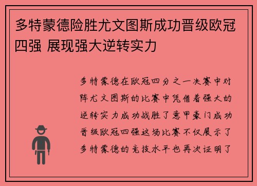 多特蒙德险胜尤文图斯成功晋级欧冠四强 展现强大逆转实力