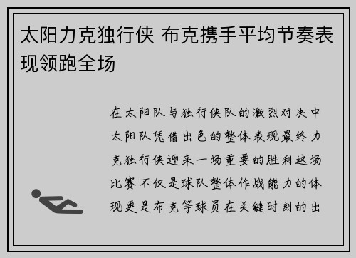 太阳力克独行侠 布克携手平均节奏表现领跑全场