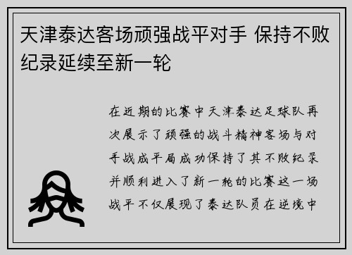 天津泰达客场顽强战平对手 保持不败纪录延续至新一轮
