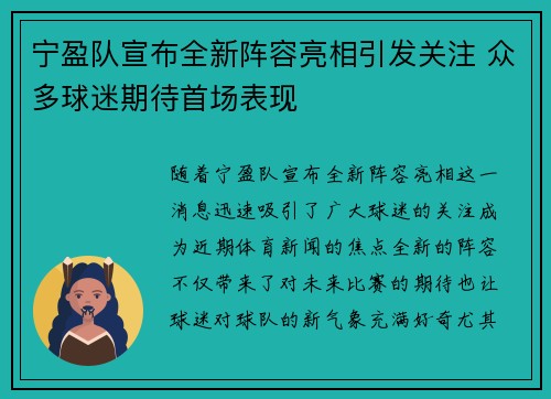 宁盈队宣布全新阵容亮相引发关注 众多球迷期待首场表现