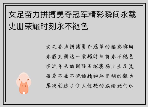 女足奋力拼搏勇夺冠军精彩瞬间永载史册荣耀时刻永不褪色