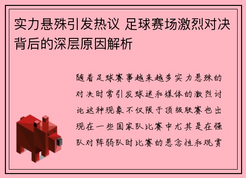 实力悬殊引发热议 足球赛场激烈对决背后的深层原因解析