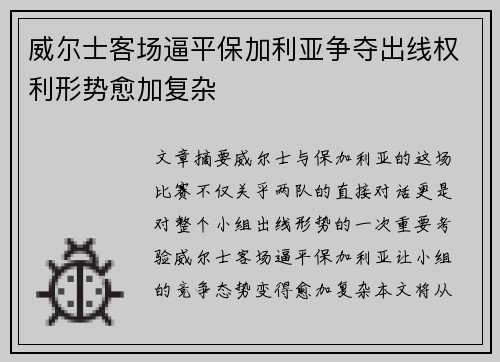 威尔士客场逼平保加利亚争夺出线权利形势愈加复杂