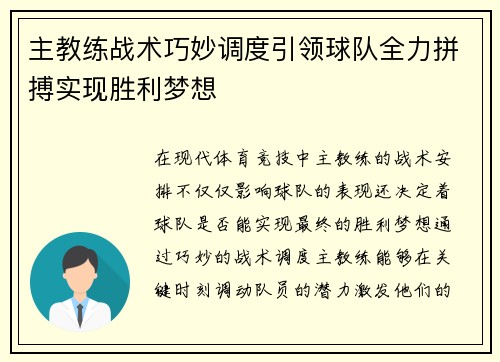 主教练战术巧妙调度引领球队全力拼搏实现胜利梦想